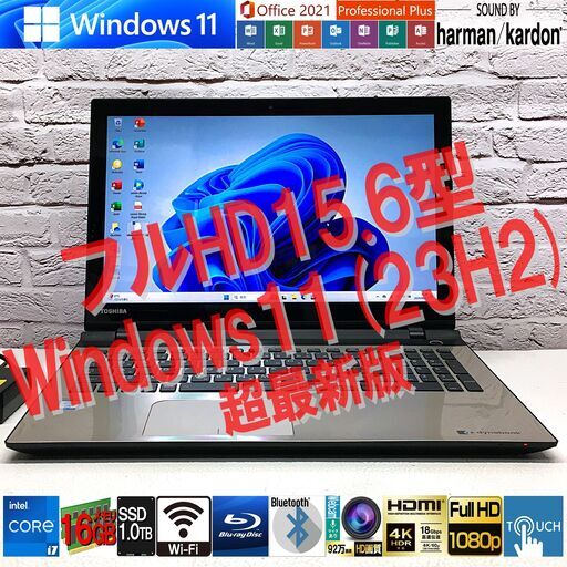 【15.6型タッチパネル】東芝 T67/VG [爆速 Core i7 +メモリ16GB +SSD1TB(新)] Win11＆ MS Office2021最新版・認証済（管理：06261409）