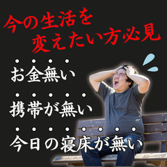 ＼お金が無くて困ってる・・・／宿泊・食糧支援OK！即サポート致し...