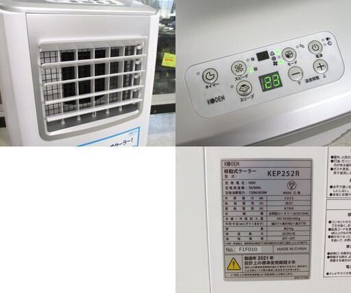 KODEN 移動式クーラー KEP252R 2021年製 スポットクーラー 移動式