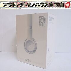 保管未開封品 beats solo3 wireless ワイヤレスヘッドホン A1796 ゴールド 2016年製 ヘッドフォン ビーツ 札幌市 白石店