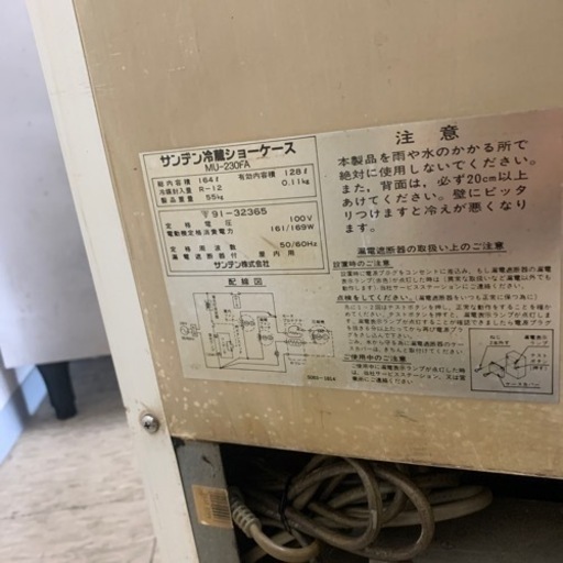 SANDEN サンデン 冷蔵ショーケース 冷蔵庫 MU-230F ※2400010109843  