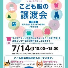 こども服の無料譲渡会＆無料回収（八尾町井田開催）　※1日間のみの...