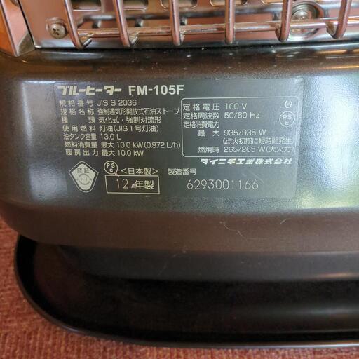 ダイニチ ブルーヒーター 業務用 FM-105F 長野県内取引のみです。