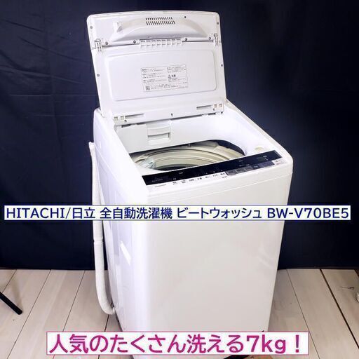 【 コレ見て！  たくさん洗える7kg 洗濯機】 HITACHI/日立 全自動洗濯機 BW-V70BE5 ビートウォッシュ エアジェット 自動おそうじ乾燥