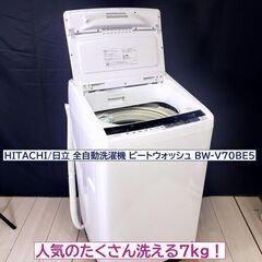 コレ見て！ たくさん洗える7kg 洗濯機】 HITACHI/日立 全自動洗濯機 BW 