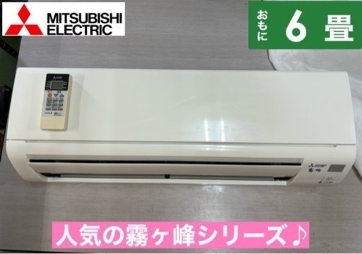 I320  ジモティー限定価格♪ MITSUBISHI 2.2kw エアコン おもに6畳用 ⭐ 動作確認済 ⭐ クリーニング済