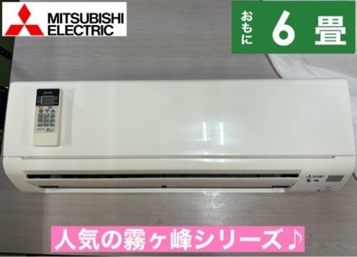 I533  ジモティー限定価格♪ MITSUBISHI 2.2kw エアコン おもに6畳用 ⭐ 動作確認済 ⭐ クリーニング済