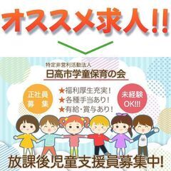 【正社員】特定非営利活動法人日高市学童保育の会 《資格ある…