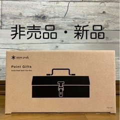 スノーピーク ツールボックス　ポイントギフト ポイントギフト| スノーピーク(Snow Peak)