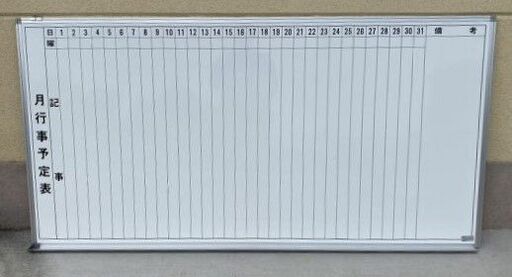 1890　月予定表　1800×900 壁掛け式ホワイトボード ホワイト アルミフレーム 　中古オフィス
