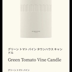 未使用新品包装あり jomaloneグリーン トマト バイン タウンハウス