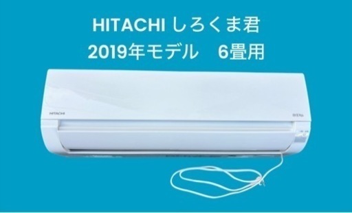 ⭐️標準取付費込⭐️HITACHI 日立          　　　　　2019 6畳エアコン