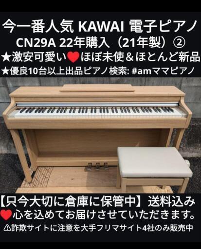 ★大阪〜兵庫〜岡山まで配達無料！\n送料込み KAWAI 電子ピアノ CN29LO 22年購入 ほぼ未使ほとんど新品㉕\nジモティーが一番安い！ジモティーが一番安い！楽器