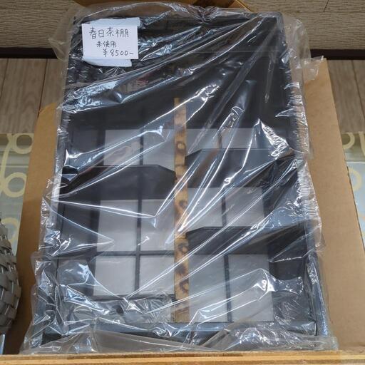 春日茶棚　新品　未使用