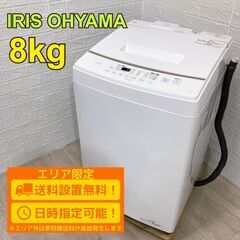 B160】 アイリス 洗濯機 8kg 大型 2023年製
