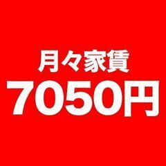 🌟🌟🌟🌟完全個室の部屋で家賃が7,050円ポッキリで住める！！🔴...