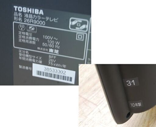 液晶テレビ 26インチ 2010年製 東芝 レグザ 26R9000 液晶TV 26型 動作確認済み リモコン付き TOSHIBA REGZA  札幌市 清田区 平岡