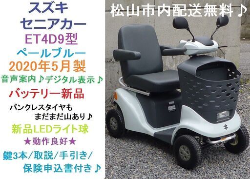 20.8万♪ 2020年製スズキ セニアカー ET4D9 新品バッテリー交換済♪ 動作良好♪電動四輪車いす/シニアカー★全国発送可能/松山市内無料配送★愛媛県松山市より
