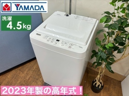 I363  2023年製の高年式♪ YAMADA 洗濯機 （4.5㎏） ⭐ 動作確認済 ⭐ クリーニング済
