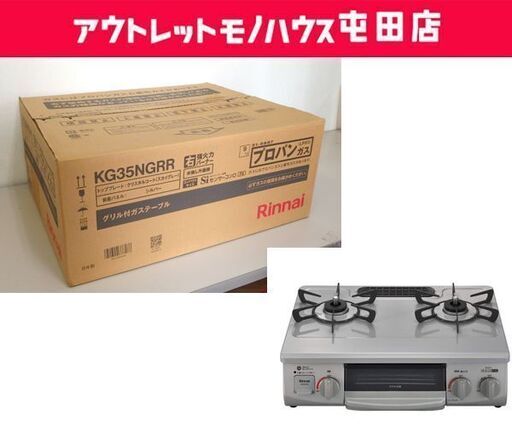 新品 リンナイ プロパンガス グリル付き ガステーブル KG35NGRR スカイグレー 右強火 ガスコンロ LPガス用 札幌市 屯田店