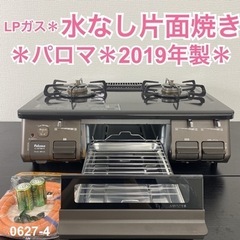 ご来店限定】＊ パロマ LPガスコンロ 2019年製＊0627-4