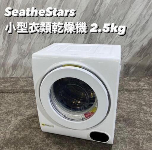 SeatheStars 小型衣類乾燥機 VS-H031 2.5kg