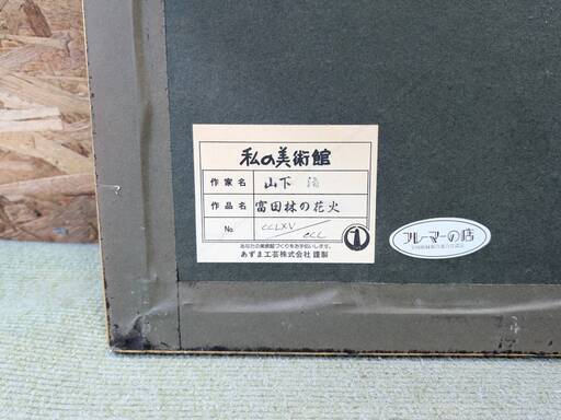 愛品倶楽部柏店】複製画 山下 清 リトグラフ 富田林の花火 CCLXV 愛品倶楽部柏店】複製画 山下 清 リトグラフ 富田林の花火 CCLXV