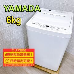 B162】 ヤマダ 洗濯機 一人暮らし 6kg 小型 2021年製