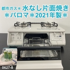 ご来店限定】＊ パロマ 都市ガスコンロ 2021年製＊0627-8
