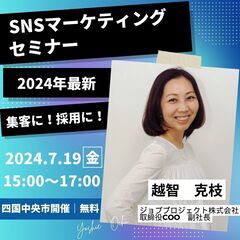 ＜7/19(金)四国中央市開催＞集客に！採用に！2024年最新S...