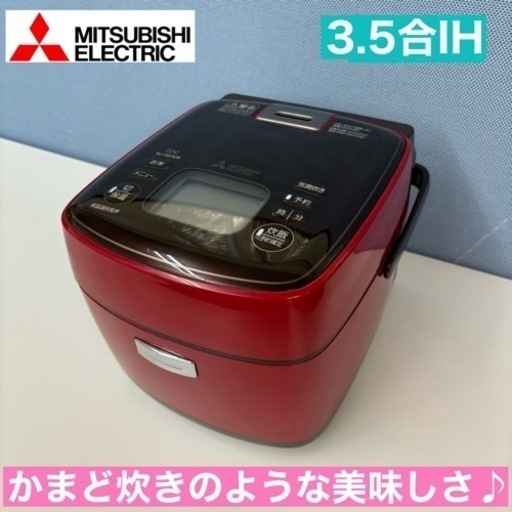 I624  MITSUBISHI IH炊飯ジャー 3.5合炊き ⭐ 動作確認済 ⭐クリーニング済
