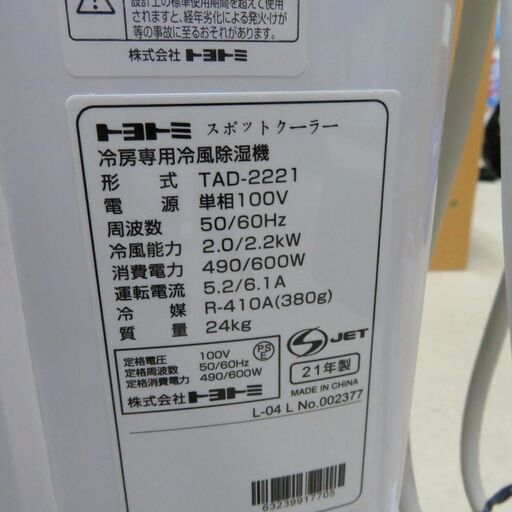 2021年製 トヨトミ TAD-2221 スポット冷風機  ポータブルクーラー 除湿 |江別市のリサイクルショップドロップ