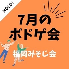 7月【友達づくりボドゲ会】スケジュール！