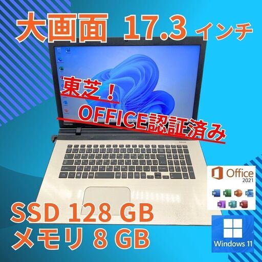 動作◎ 17.3 東芝 ノートPC Dynabook BX/67VG Pentium 3825U windows11 home 8GB SSD128GB  カメラあり オフィス (858)