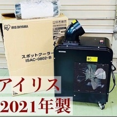 アイリスオーヤマ スポットクーラー ISAC-0802-B 2021年製
