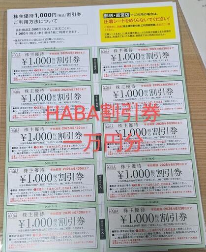 HABA/ハーバー/株主優待割引券/1万円分