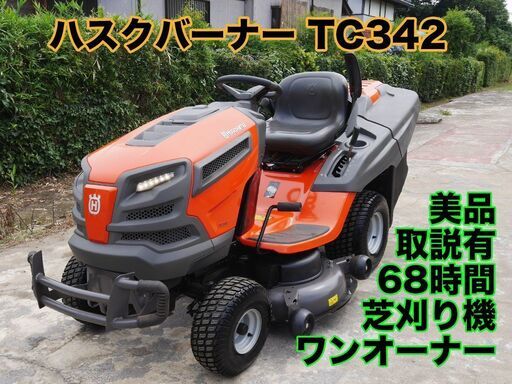 ■ハスクバーナ　ガーデントラクター　TC342　集草ボックス 乗用芝刈機