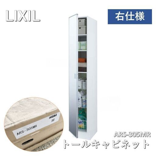 【店舗引取限定】値下げしました　LIXIL（リクシル） INAX 洗面化粧台ピアラ トールキャビネット 間口300 右 ARS-305MR