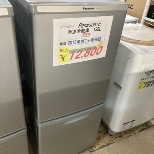 【セール開催中】Panasonic冷凍冷蔵庫138L2015年製USED3ヶ月保証