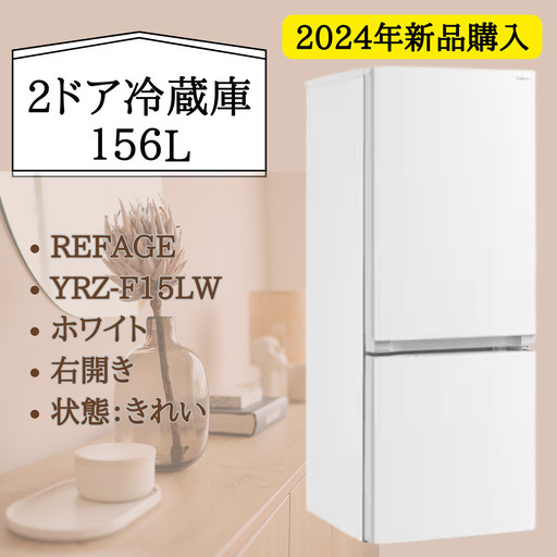 【美品】冷蔵庫　156L REFAGE YRZ-F15LW 2ドア 右開き ホワイト