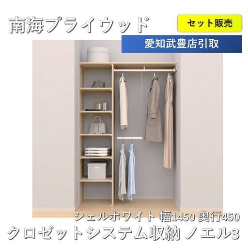 【店舗引取限定】 南海プライウッド(NANKAI) クロゼットシステム収納 ノエル3 シェルホワイト  奥行450 セット販売