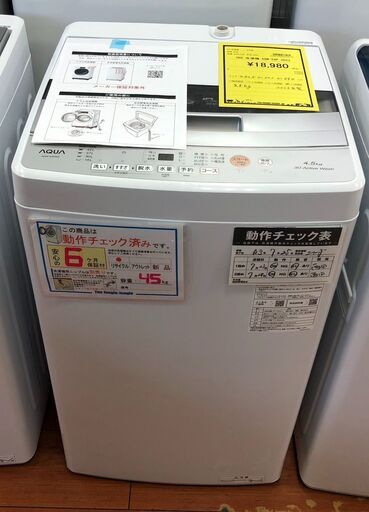 YKR 　洗濯機・AQW－S4P　4.5kg　2023年製　ホワイト