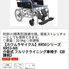 ☆【カワムラ】介助式 リクライニング車椅子 RR53-NB 肘掛け脱着