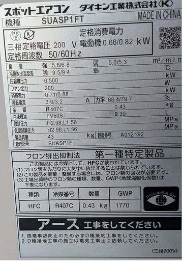 ②　スポットクーラー　ダイキン　三相200V