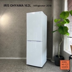 ☑︎ご成約済み? IRIS OHYAMA 一人暮らし冷蔵庫 162L✨ スリムで大容量⭕️