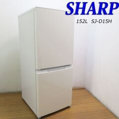 京都市内方面配達設置無料 SHARP 2021年製 152L 冷蔵庫 DL13