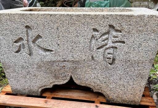 引き取り限定   手水鉢　御影石