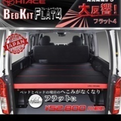  【早い者勝ち】ハイエース GL ベッドキット リンクスファクトリー製