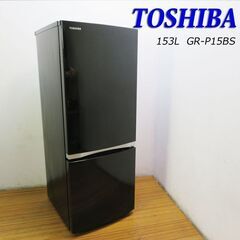 京都市内方面配達設置無料 良品 東芝 少し大きめ153L 冷蔵庫 BL01