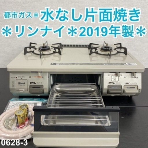 【ご来店限定】＊ リンナイ 都市ガスコンロ 2019年製＊0628-5